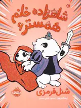 شاهزاده خانم همستر جلد ششم شنل قرمزی